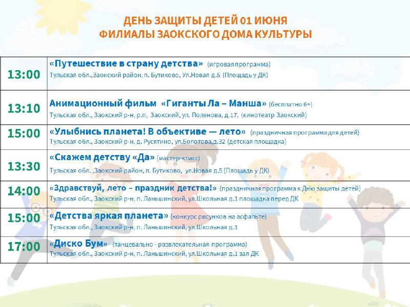 День Защиты Детей.