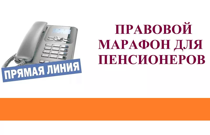 В рамках акции «Правовой марафон для пенсионеров» 9 октября состоится совместная «прямая линия» уполномоченного по правам человека в Тульской области с представителем Отделения Социального фонда России по Тульской области.