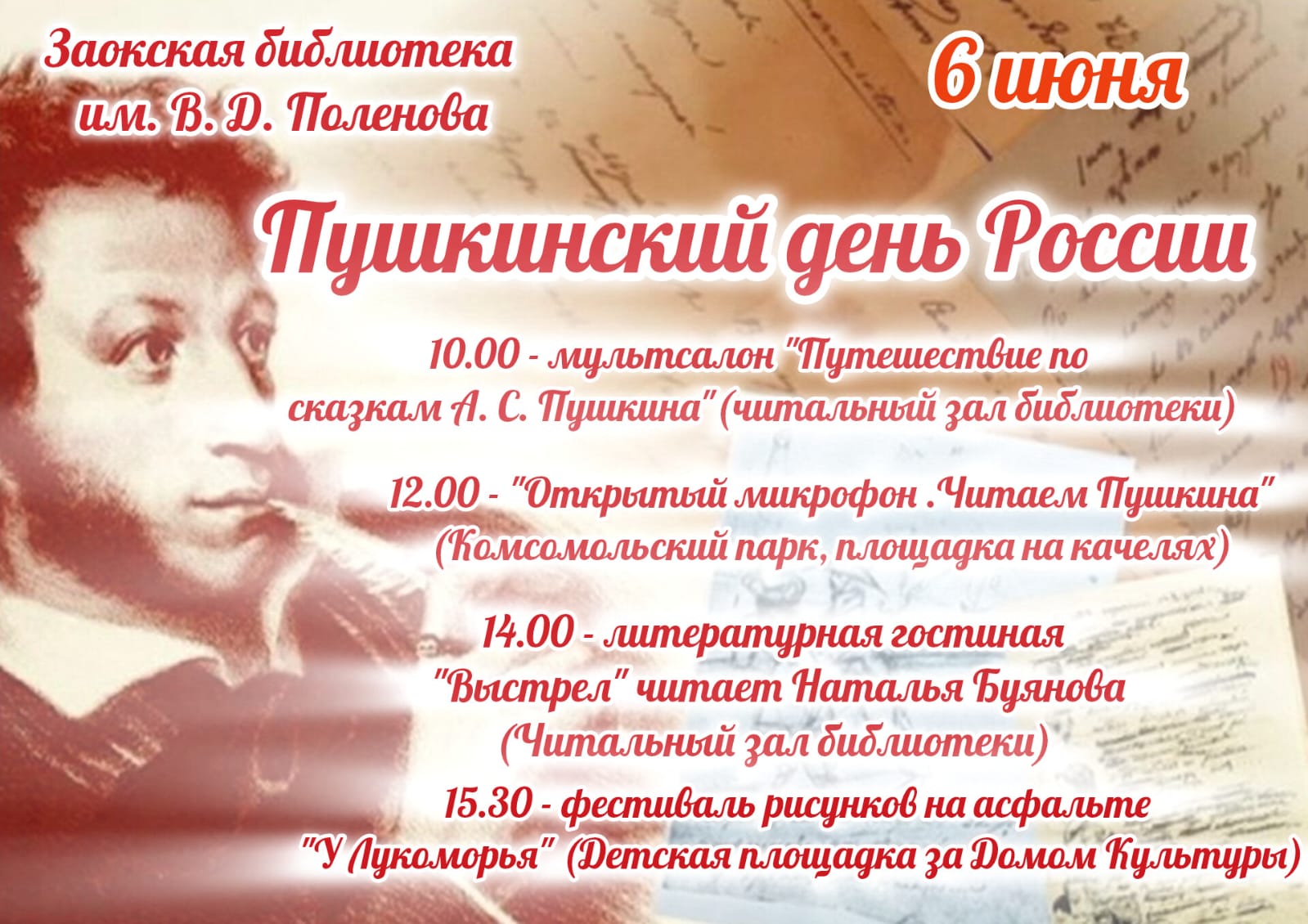 Пушкинский день России.