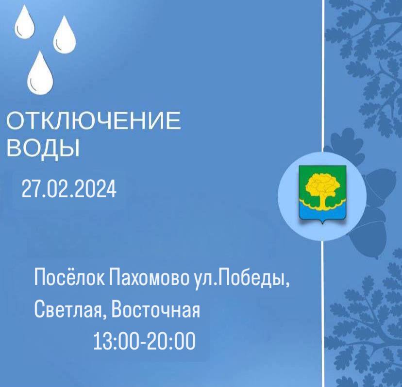 Отключение водоснабжения.