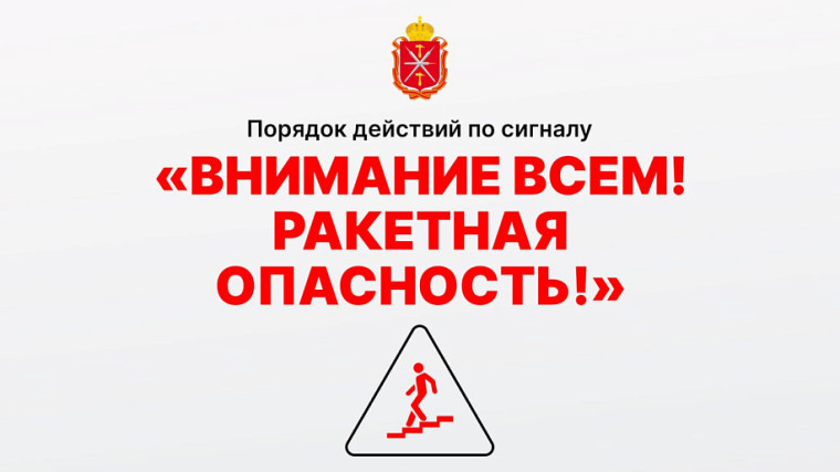 Порядок действий по сигналу «ВНИМАНИЕ ВСЕМ! РАКЕТНАЯ ОПАСНОСТЬ!».