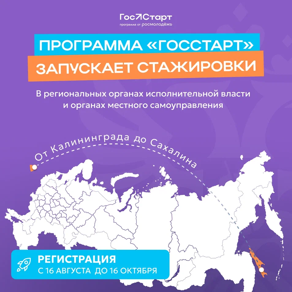 «ГосСтарт» запустил регистрацию на стажировки в региональных органах власти и органах местного самоуправления по всей России в рамках направления «ГосСтарт.Стажировки»!.