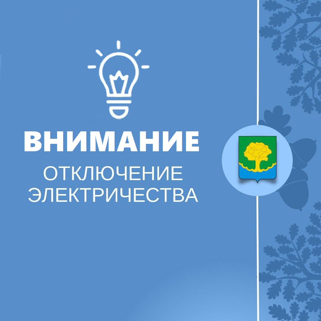 Плановые работы на 03.02.2025 - 07.02.2025 по электроэнергии.