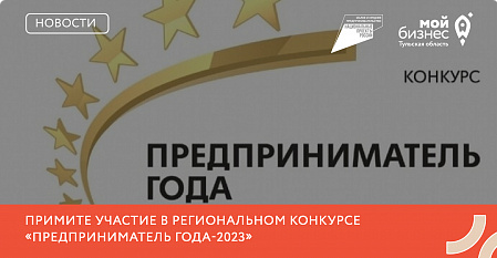 Примите участие в ежегодном открытом региональном конкурсе среди субъектов малого и среднего предпринимательства Тульской области «Предприниматель года – 2023».