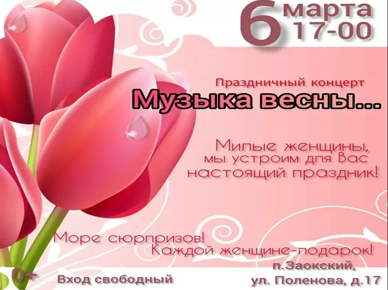 Приглашение на праздничный концерт в честь Международного женского дня.