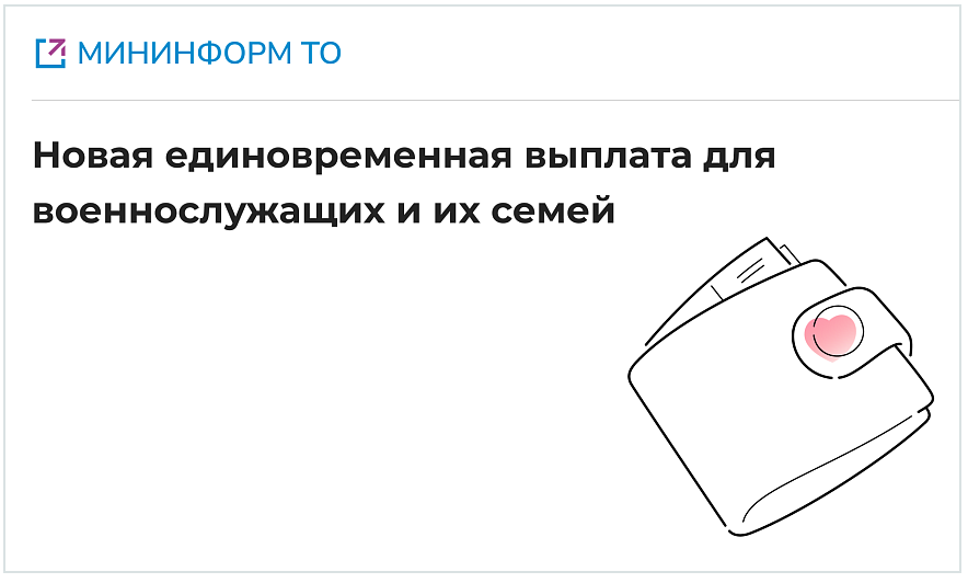 С 24 июня на Портале Госуслуг Тульской области появилась возможность подать заявление на предоставление единовременной денежной выплаты военнослужащим, удостоенным госнаград, и семьям погибших участников СВО.