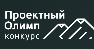 ДЕСЯТЫЙ ЮБИЛЕЙНЫЙ КОНКУРС ПРОФЕССИОНАЛЬНОГО УПРАВЛЕНИЯ «ПРОЕКТНЫЙ ОЛИМП ».