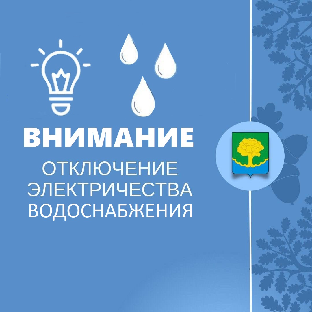 Плановые работы на 28.09.2023 по электроэнергии и водоснабжению.