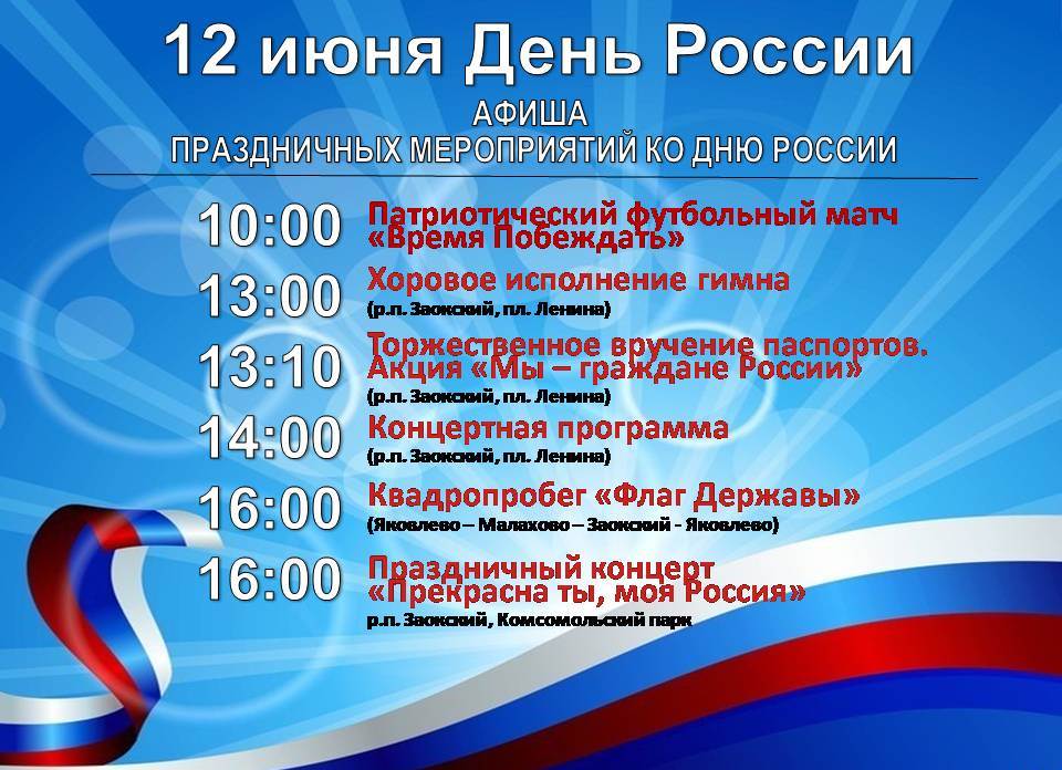 12 июня День России.