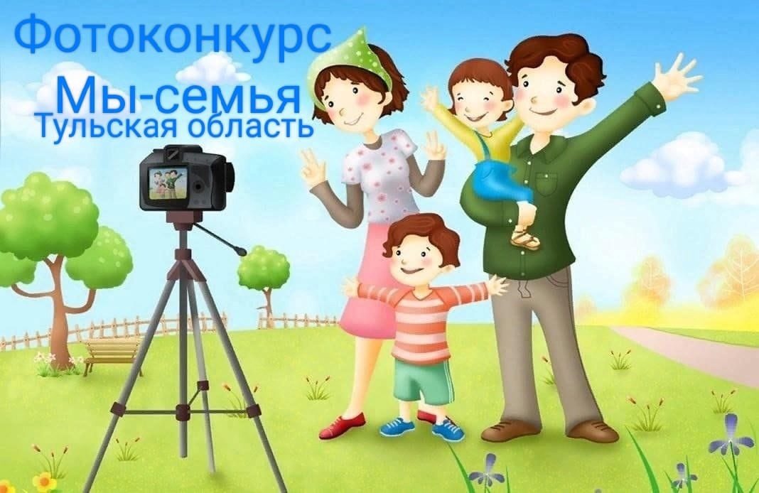 Предлагаем принять участие в VII региональном фотоконкурсе &quot;Мы-семья! &quot;, организованный Министерством труда и социальной защиты Тульской области..