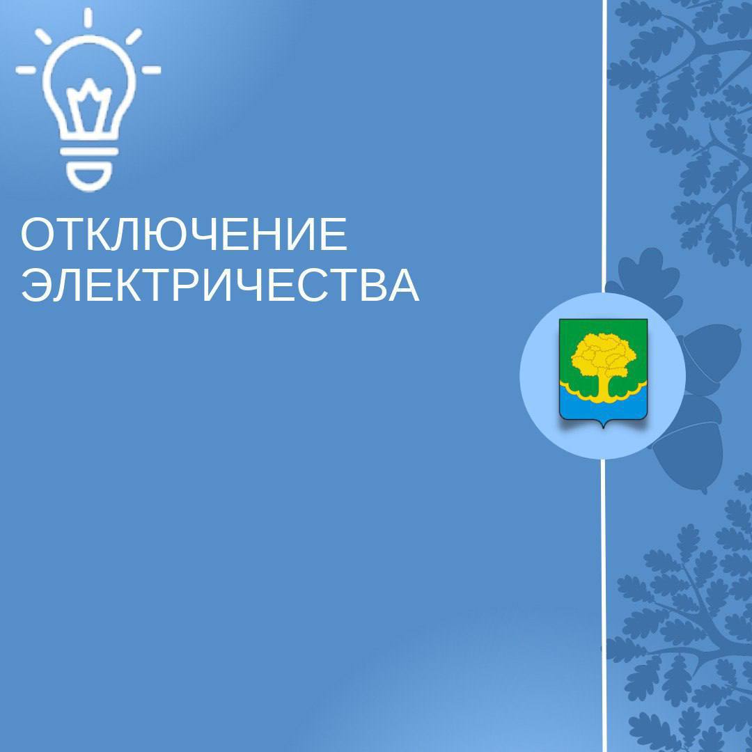 Уважаемые жители д. Скрипово! В ближайшее время ожидается отключение электроснабжения примерно на 2 часа с целью добавления ещё одной подстанции. Это позволит улучшить качество электроснабжения и поможет избегать аварийных ситуаций.  Спасибо за понимание!.