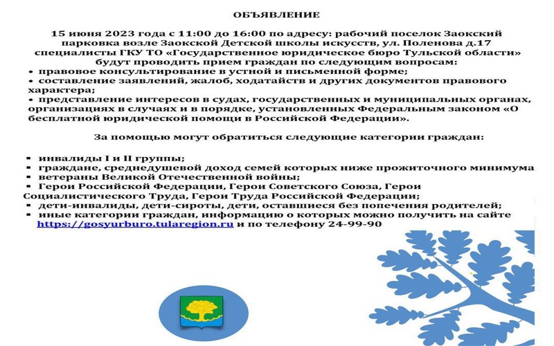 Объявление о приёме граждан ГКУ ТО «Государственное юридическое бюро Тульской области».