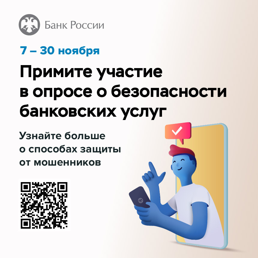 Примите участие в опросе о безопасности банковских услуг.