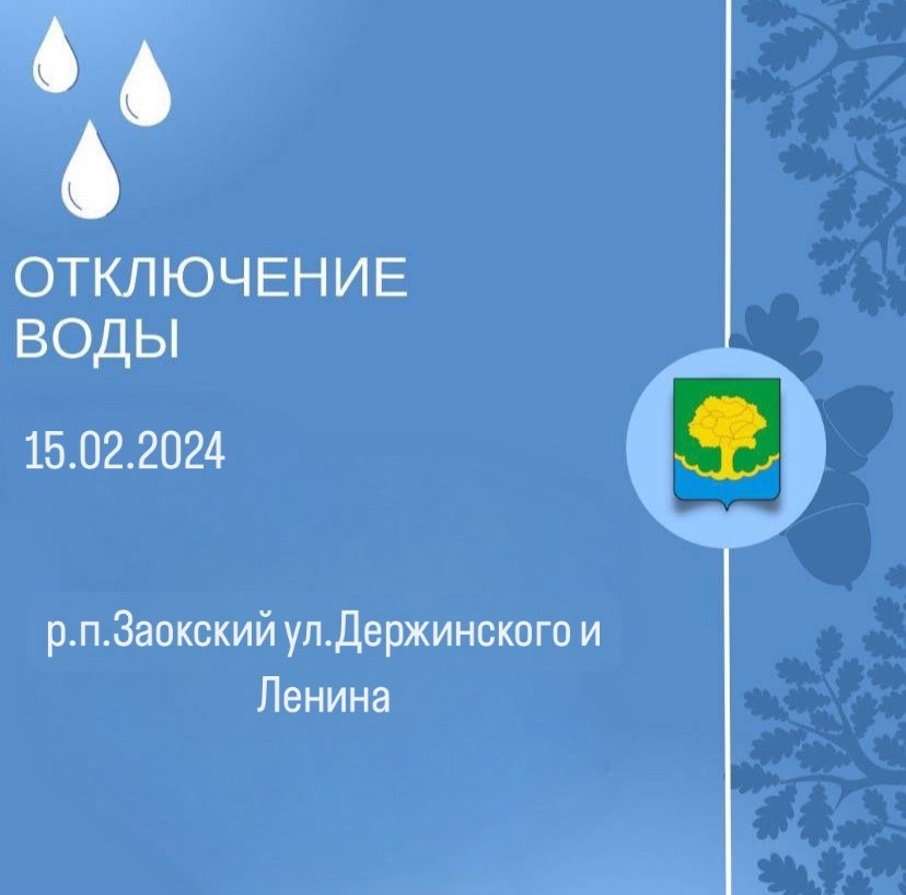 По информации МУП &quot;Заокский Водоканал&quot;, из-за значительной утечки на улице Дзержинского в поселке Заокский, через 1 час планируется отключение водоснабжения на улицах Дзержинского и Ленина. Отключение продлится от 1 до 3 часов..