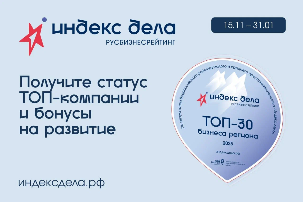 Нацпроект «Малое и среднее предпринимательство»: Тульские предприниматели регистрируются в единой рейтинг-системе «Индекс дела».