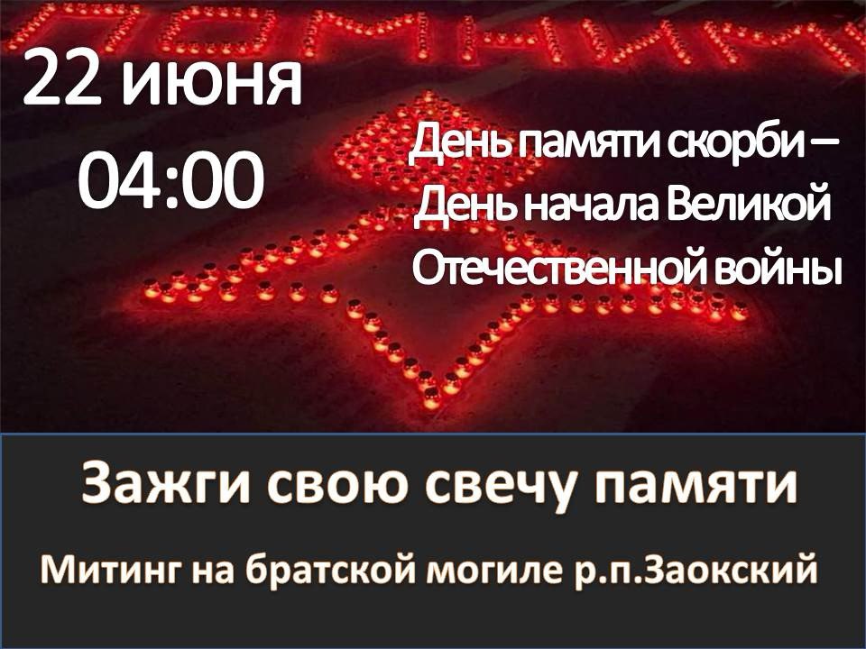 22 июня в 4:00 День памяти скорби - День начала Великой Отечественной войны.