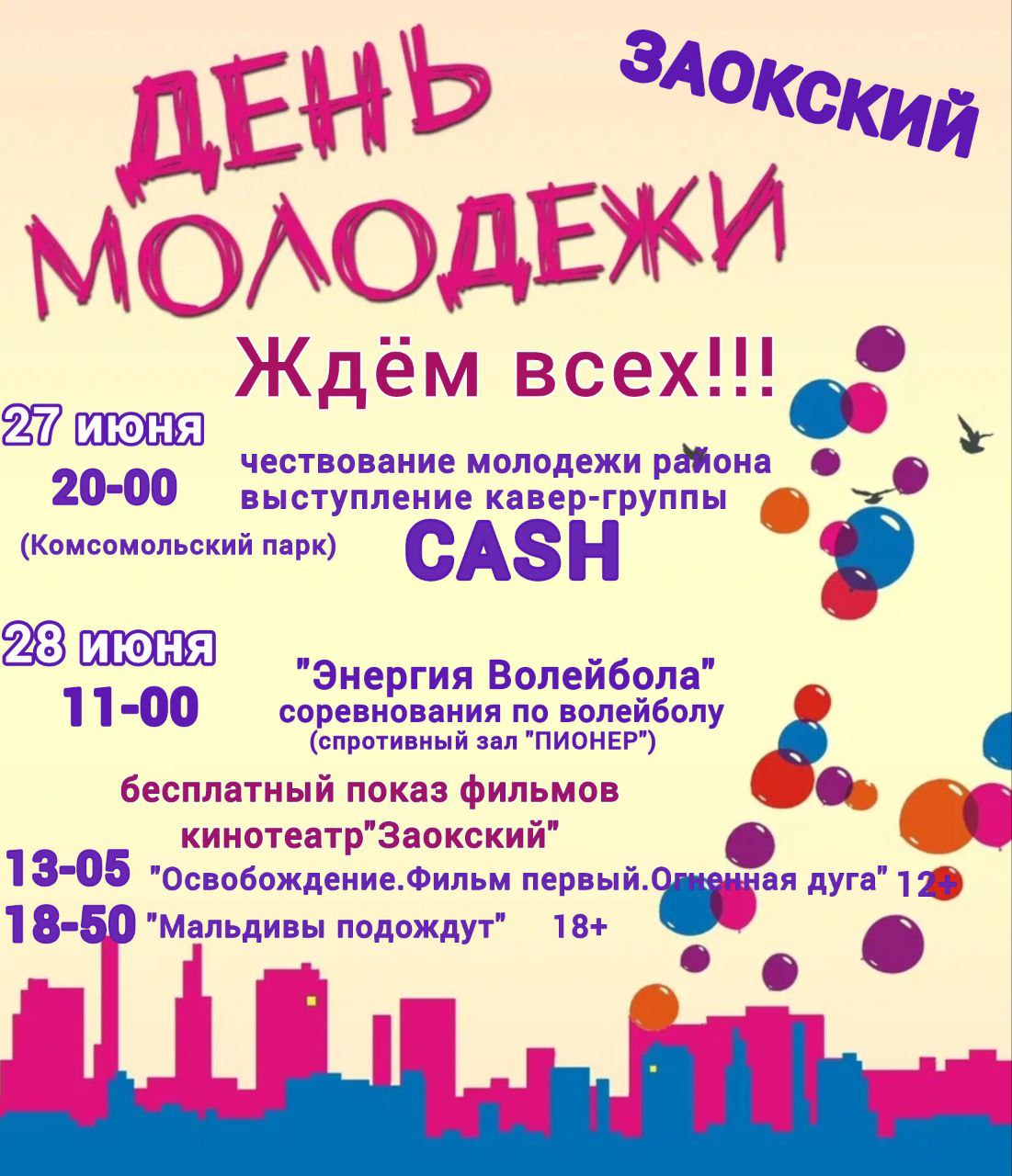 День молодежи.