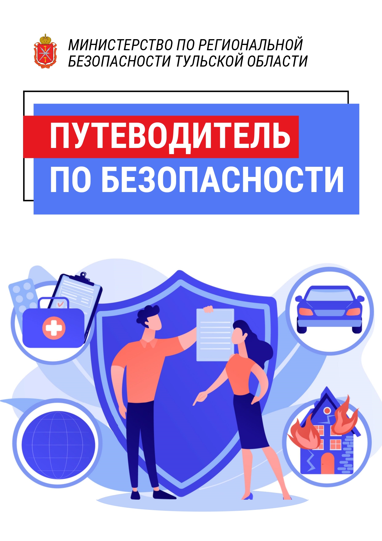 МИНИСТЕРСТВО ПО РЕГИОНАЛЬНОЙ БЕЗОПАСНОСТИ ТУЛЬСКОЙ ОБЛАСТИ.