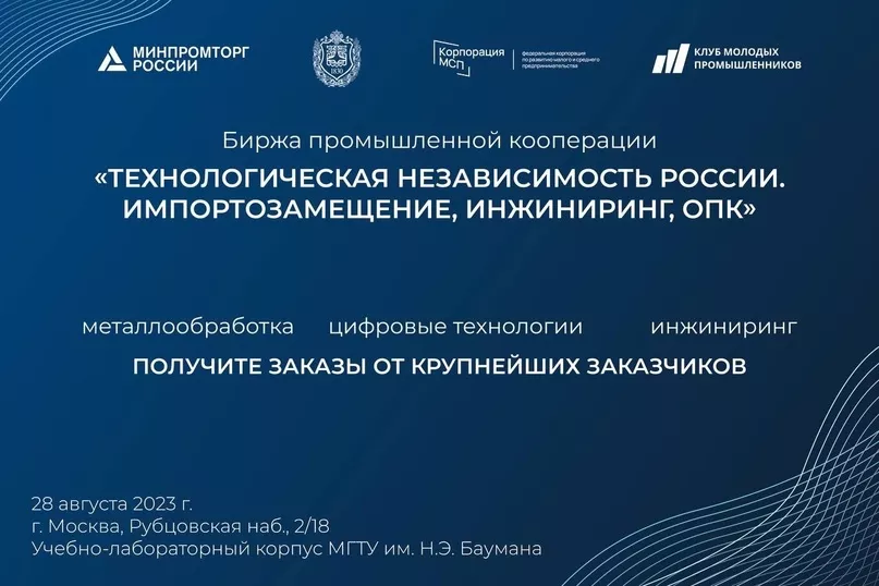 О проведении промышленной кооперации «Технологическая независимость России 28 августа 2023 года в г. Москве.