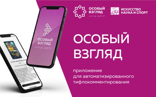 Мобильное приложение «Особый взгляд» дает возможность незрячему пользователю запускать тифлокомментарий в кинотеатре..