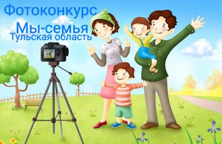 Предлагаем принять участие в VII региональном фотоконкурсе "Мы-семья! ", организованный Министерством труда и социальной защиты Тульской области.. Предлагаем принять участие в VII региональном фотоконкурсе "Мы-семья! ", организованный Министерством труда и социальной защиты Тульской области..