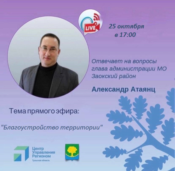 Уважаемые заокчане! Приглашаю вас на онлайн-встречу по теме "Благоустройство территории", которая запланирована на 17:00 в среду, 25 октября.. Уважаемые заокчане! Приглашаю вас на онлайн-встречу по теме "Благоустройство территории", которая запланирована на 17:00 в среду, 25 октября..
