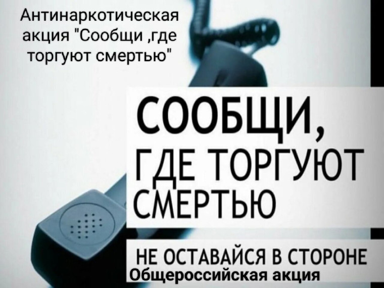 Всероссийская антинаркотическая акция «Сообщи, где торгуют смертью». Всероссийская антинаркотическая акция «Сообщи, где торгуют смертью».