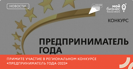 Примите участие в ежегодном открытом региональном конкурсе среди субъектов малого и среднего предпринимательства Тульской области «Предприниматель года – 2023». Примите участие в ежегодном открытом региональном конкурсе среди субъектов малого и среднего предпринимательства Тульской области «Предприниматель года – 2023».
