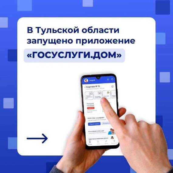 В Тульской области запущено бесплатное мобильное приложение «Госуслуги.Дом» − удобный сервис для решения жилищно-коммунальных вопросов.. В Тульской области запущено бесплатное мобильное приложение «Госуслуги.Дом» − удобный сервис для решения жилищно-коммунальных вопросов..