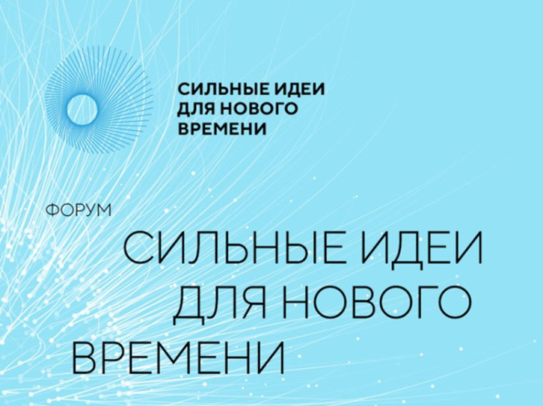 Форум "Сильные идеи для нового времени". Форум "Сильные идеи для нового времени".