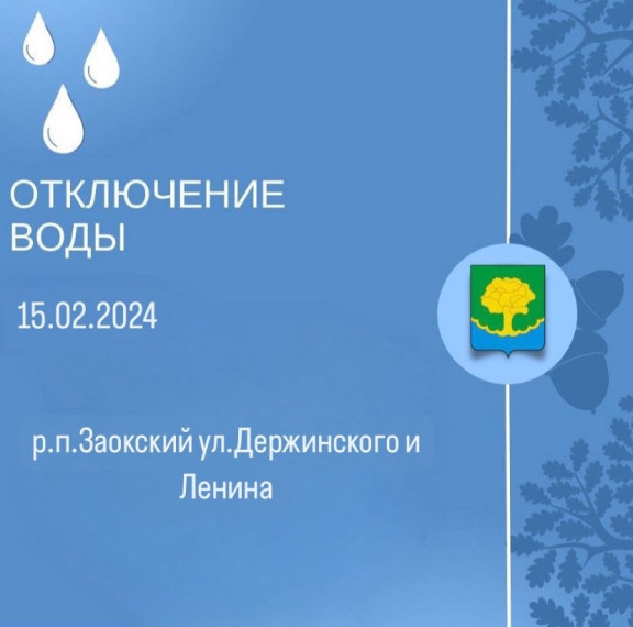 По информации МУП "Заокский Водоканал", из-за значительной утечки на улице Дзержинского в поселке Заокский, через 1 час планируется отключение водоснабжения на улицах Дзержинского и Ленина. Отключение продлится от 1 до 3 часов.. По информации МУП "Заокский Водоканал", из-за значительной утечки на улице Дзержинского в поселке Заокский, через 1 час планируется отключение водоснабжения на улицах Дзержинского и Ленина. Отключение продлится от 1 до 3 часов..