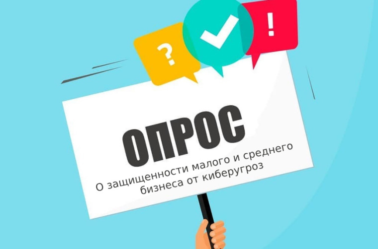 Приглашаем принять участие в опросе по кибербезопасности для субъектов МСП. Приглашаем принять участие в опросе по кибербезопасности для субъектов МСП.
