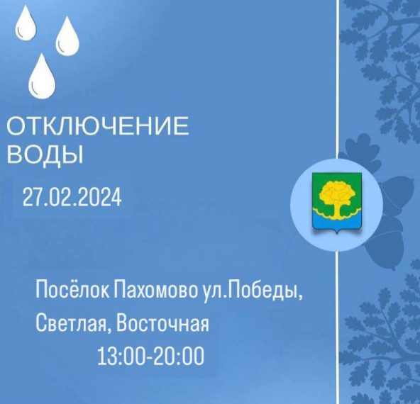 Отключение водоснабжения. Отключение водоснабжения.