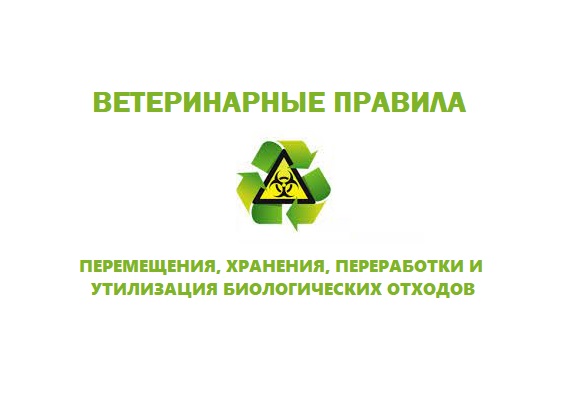 Ветеринарные правила перемещения, хранения, переработки и утилизации биологических отходов. Ветеринарные правила перемещения, хранения, переработки и утилизации биологических отходов.
