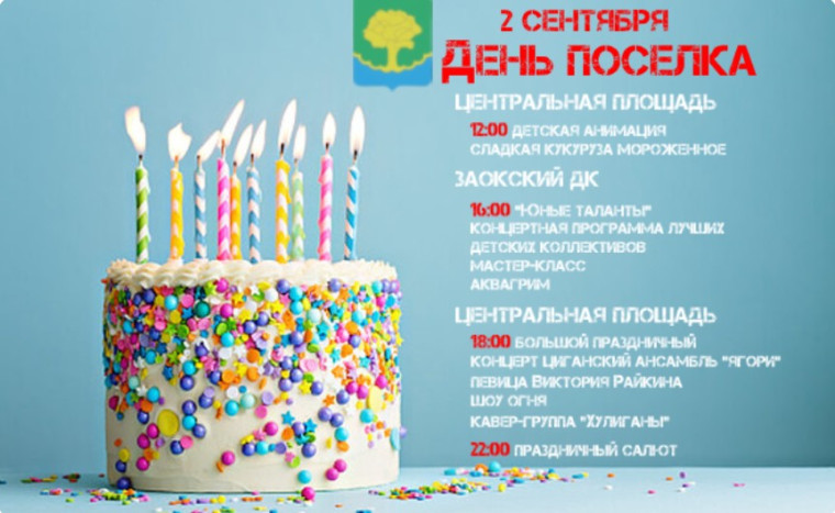 День рождения поселка ЗАОКСКИЙ. День рождения поселка ЗАОКСКИЙ.