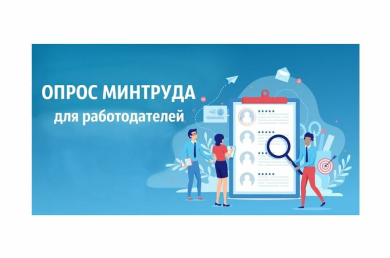 Минтруд России проводит всероссийский опрос работодателей. Минтруд России проводит всероссийский опрос работодателей.