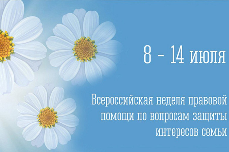 Всероссийская неделя правовой помощи по вопросам защиты интересов семьи. Всероссийская неделя правовой помощи по вопросам защиты интересов семьи.