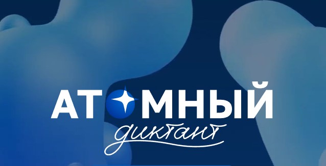 Атомный диктант. Атомный диктант.