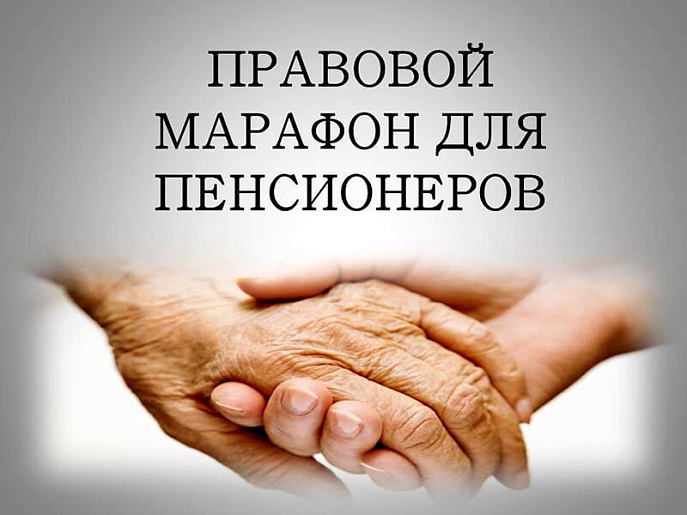 Информация о мероприятиях, проводимых в рамках акции «Правовой марафон для пенсионеров». Информация о мероприятиях, проводимых в рамках акции «Правовой марафон для пенсионеров».