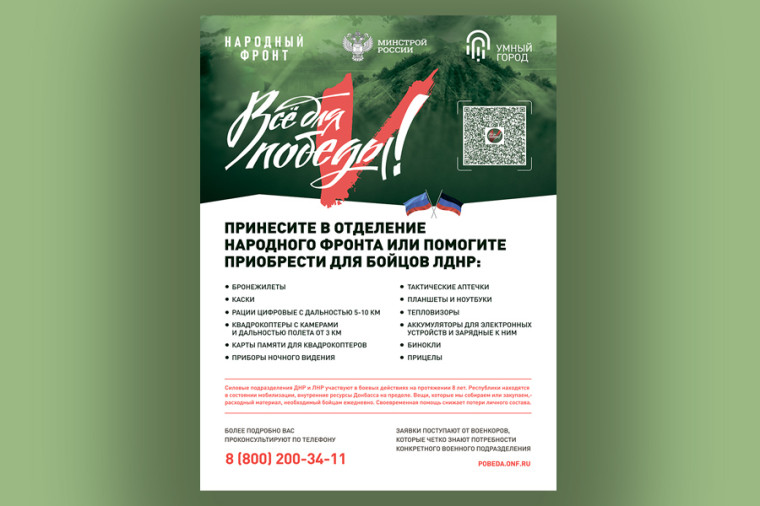 Министерством строительства и жилищно-коммунального хозяйства Российской Федерации реализуется акция Сбор «Умный город», которая направлена на поддержку военнослужащих силовых подразделений ДНР и ЛНР и их семей.. Министерством строительства и жилищно-коммунального хозяйства Российской Федерации реализуется акция Сбор «Умный город», которая направлена на поддержку военнослужащих силовых подразделений ДНР и ЛНР и их семей..