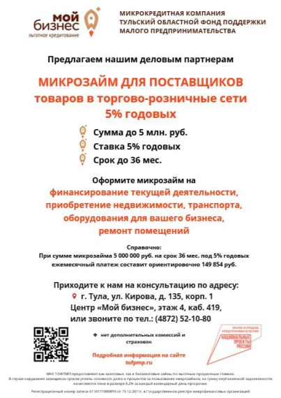 Микрозайм для поставщиков товаров в торгово-розничные сети 5% годовых. Микрозайм для поставщиков товаров в торгово-розничные сети 5% годовых.