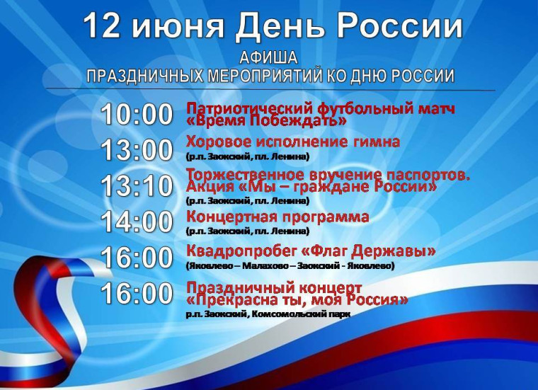 12 июня День России. 12 июня День России.