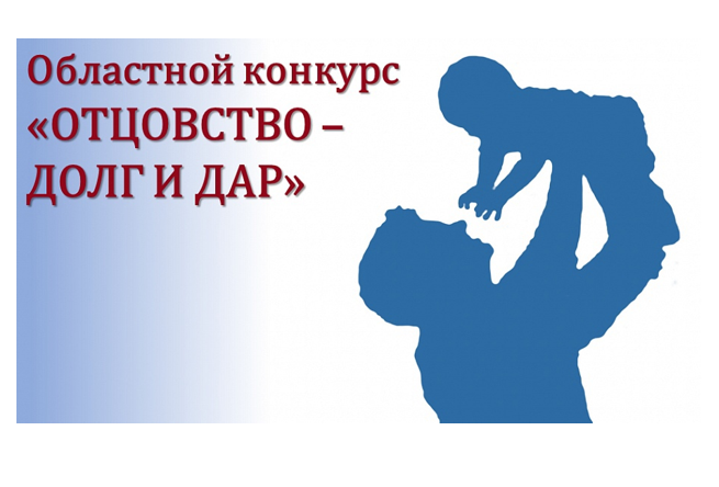 «Отцовство – долг и дар!». «Отцовство – долг и дар!».