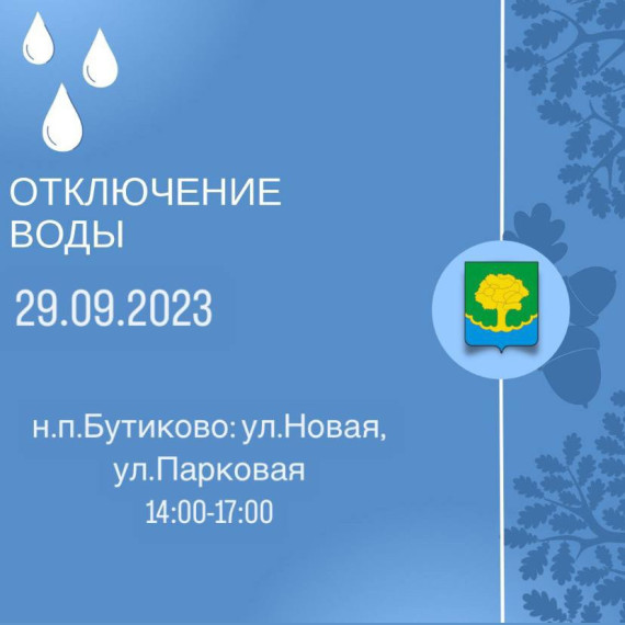 Отключение воды. Отключение воды.